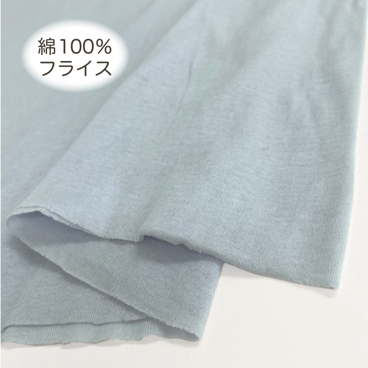 綿100％ふんわり軽いニット生地（フライス・生地巾約80㎝筒状）10cm | Strive ショップ